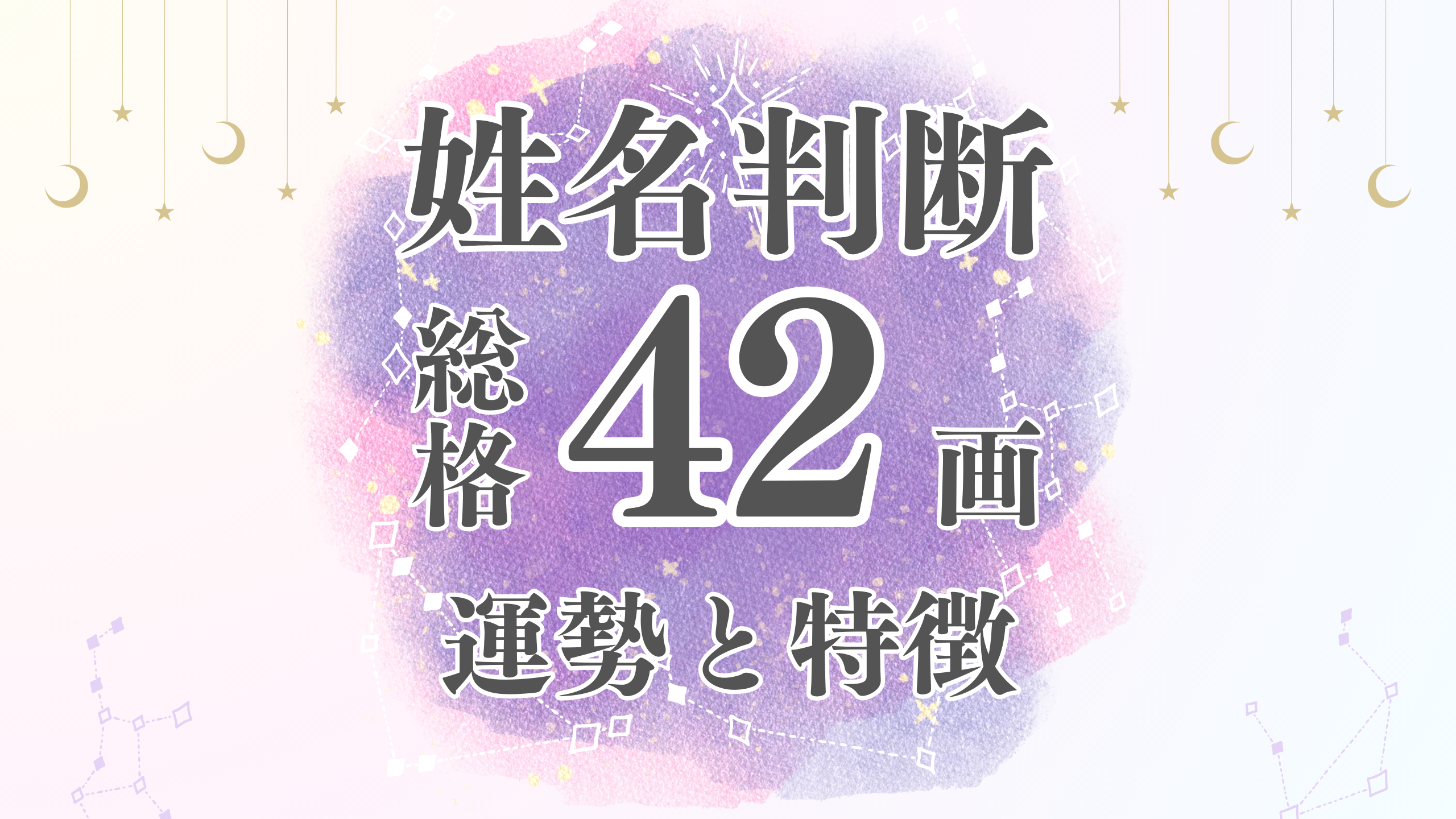姓名判断「42画」総画数の運勢と男女別の特徴とは？有名人や芸能人から恋愛・結婚・仕事・家庭・金運まで